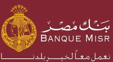 فوائد خيالية في شهادات بنك مصر 2025.. اعرف أعلى عائد استثماري هذا العام